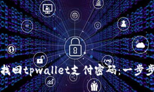 如何找回tpwallet支付密码：一步步指南