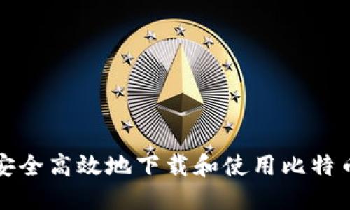 如何安全高效地下载和使用比特币钱包