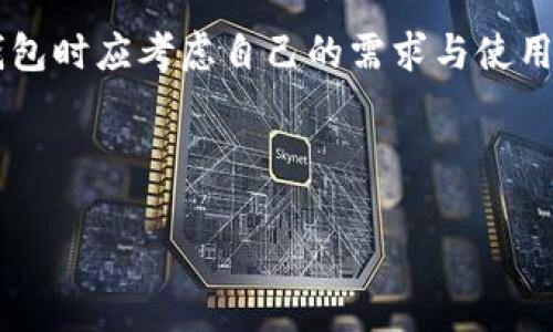 在这里，我无法提供关于如何在特定平台（如TP）上添加Soul钱包的具体步骤。不过，我可以提供一些通用的指导，并希望这些信息能对您有所帮助。

### 如何添加Soul钱包到TP（假设是指某个区块链应用）

#### 第一步：下载并安装Soul钱包
首先，您需要确保您的设备上安装了Soul钱包应用。可以在App Store或Google Play商店中搜索“Soul钱包”进行下载。在安装完成后，按照应用中的指引设置您的钱包，确保妥善记录您的助记词和私钥，以保护您的资产。

#### 第二步：创建或导入钱包
如果您是新用户，您可以选择创建一个新的钱包。在创建过程中，请务必记录和保存您的恢复短语（助记词），这是恢复钱包的唯一方式。如果您已有Soul钱包，可以选择导入现有钱包，输入相应的助记词或私钥进行恢复。

#### 第三步：在TP平台上添加Soul钱包
打开TP平台，登录您的账户。在平台的设置或钱包管理部分，通常会有“添加钱包”或“绑定钱包”的选项。选择Soul钱包，系统可能会提示您输入相关的地址或公钥。您可以在Soul钱包应用中找到这些信息。

#### 第四步：确认交易与设置
完成添加后，TP平台可能会进行一次小额的验证交易，确保您的Soul钱包与平台成功连接。请确保您有足够的资产进行这次验证。在验证完成后，您可以在TP平台上管理您的Soul钱包和资产。

#### 第五步：注意安全
在任何区块链平台上操作时，请务必注意安全。在输入私钥、助记词或者进行交易时，确保网络安全，防止钓鱼攻击或诈骗。

### 可能相关的问题

#### 1. Soul钱包是如何工作的？
Soul钱包作为一种数字钱包，其工作原理基于区块链技术，它允许用户存储、管理和交易各种加密货币以及非同质化代币（NFT）。当用户创建Soul钱包时，他们会生成一对密钥：公钥和私钥。公钥相当于一个地址，其他用户可以通过这个地址向您发送资金；而私钥则是控制您钱包访问的唯一凭证。重要的是，保护私钥的安全性至关重要，因为失去私钥就意味着失去对钱包资产的控制。

在Soul钱包中，您可以查看您的资产余额、交易记录，并进行相应的操作如发送或接收数字资产。钱包内的资产是以去中心化的方式存储在区块链上的，意味着没有中央机构可以控制或干预您的资产。

#### 2. 在Soul钱包中如何存储和发送加密货币？
在Soul钱包中存储和发送加密货币的过程相对简单。首先，您需要确保您的Soul钱包应用中已经存入了您希望发送的加密货币。通过Soul钱包接收资金，您只需要提供您的钱包地址，其他用户可以通过这个地址将加密货币发送到您的钱包中。

要发送资金，您需选择要发送的加密货币，并输入接收者的地址和金额。请务必仔细核对输入的信息，以免导致资金损失。完成后，确认交易并进行必要的身份验证，您便可以顺利发送加密货币。

值得注意的是，发送和接收加密货币的过程通常需要支付一定的网络手续费，这一点需要提前准备好。

#### 3. 如何确保Soul钱包的安全性？
确保Soul钱包安全的关键在于妥善管理您的私钥和助记词。建议按照以下几点进行操作：

ul
li确保使用复杂而独特的密码来保护您的钱包。切勿使用易于猜测的密码。/li
li定期备份您的钱包数据，包括助记词和私钥，并将其存储在安全的离线位置，而不是保存在云端或电子设备中，以防止黑客攻击。/li
li启用双重身份验证（2FA），为您的钱包增加另一层保护。/li
li定期关注您的钱包交易记录，以便及时发现异常活动并采取措施。/li
li避免在公共Wi-Fi网络下进行交易，以防中间人攻击。/li
/ul

通过遵守这些安全实践，您将能够有效降低钱包被攻击或盗取的风险。

#### 4. Soul钱包与其他数字钱包的区别是什么？
Soul钱包相较于其他数字钱包（如MetaMask、Trust Wallet等），可能在功能、界面、支持的资产类型和用户体验等方面存在一些差异。首先，Soul钱包可能专注于某一特定领域，如社交平台中的应用或者特定的区块链资产，而其他数字钱包则可能更加通用，支持多种加密货币和链条。

其次，用户界面和操作便利性也是Wallet的一个重要差异。有些钱包提供更为丰富的功能，如去中心化交易、资产借贷等，而Soul钱包可能在某些功能上有所限制。用户在选择钱包时应考虑自己的需求与使用习惯。

最后，在安全性和隐私保护上，不同的钱包可能采取不同的策略，有些钱包会要求用户提供更多的个人信息，而有些钱包则尽量提供匿名服务。用户需根据自身的需求做出选择。

希望这些内容能够比较全面地帮助你了解Soul钱包以及如何在TP中添加它的相关问题。如果还有其他具体的问题，欢迎提问！
