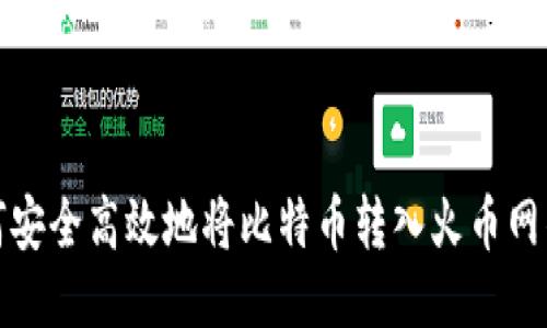 如何安全高效地将比特币转入火币网钱包