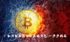 : 如何轻松注册以太坊钱包