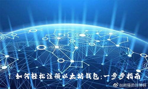 : 如何轻松注册以太坊钱包：一步步指南