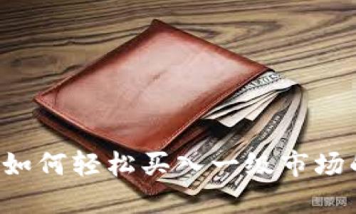 和关键词

TPWallet：如何轻松买入一级市场的数字货币
