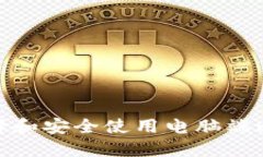 : 如何选择和安全使用电脑