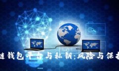 区块链钱包平台与私钥：