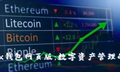 探索Wemix钱包网页版：数字