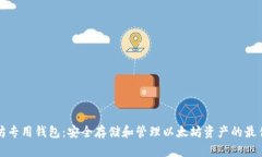 以太坊专用钱包：安全存