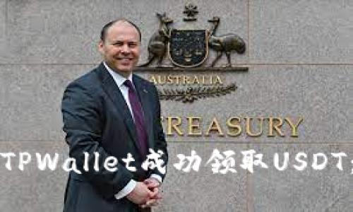 如何通过TPWallet成功领取USDT：详细指南