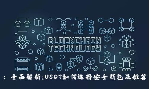 : 全面解析：USDT如何选择安全钱包及推荐