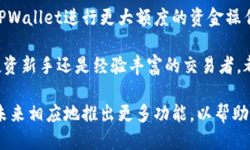 tpwallet什么时候可以显示价格

tpwallet, 加密货币, 价格显示/guanjianci

TPWallet是一款多功能的数字资产钱包，旨在为用户提供更好的加密货币管理和交易体验。随着区块链技术的不断发展和加密货币市场的持续升温，TPWallet逐渐吸引了越来越多的用户关注。在这种背景下，用户普遍关注的一个问题是：TPWallet什么时候能够显示价格？

TPWallet的价格显示与多重因素有关，包括市场行情、技术更新和外部数据源等。随着技术的迭代，TPWallet不断用户体验，增加了对多种币种的支持，同时也在努力为用户提供更准确、更即时的市场价格信息。

价格显示功能的推出旨在帮助用户即时掌握他们所持有数字资产的价值，从而更好地进行资产管理和投资决策。虽然目前不能给予确切的时间表，但开发团队承诺会尽快推出这一功能，以积极响应用户的需求。

可能相关问题1：TPWallet的价格显示功能会涉及哪些币种？
TPWallet的价格显示功能需要综合考虑支持的币种数量和市场需求。一般来说，主流的加密货币如比特币（BTC）、以太坊（ETH）、莱特币（LTC）等都会在价格显示功能中占据重要地位。与此同时，一些新兴的山寨币也可能会被纳入支持范围，以满足用户的多样化需求。

在选择币种时，TPWallet的开发团队会分析市场的流行趋势、交易量以及用户需求，从而做出科学合理的决策。此外，为了确保价格数据显示的准确性，TPWallet对接的价格数据源也会进行严格的选择和审核，以避免因数据不准确影响用户的资金管理和投资决策。

可能相关问题2：TPWallet价格显示功能的技术实现有哪些困难？
尽管TPWallet的开发团队对价格显示功能的实现持积极态度，但在技术实现过程中仍面临一些挑战。首先，如何确保数据的实时性和准确性是一项重要任务。市场上的价格波动极快，TPWallet需要通过高效的数据获取和更新机制来确保用户得到的价格是最及时的。

其次，TPWallet需要与多个第三方数据源进行对接，包括各大交易所的API。这些数据源各自有不同的接口和返回格式，TPWallet在开发过程中需要处理这些差异，以确保数据的兼容性和统一性。同时，为了提高系统的稳定性，TPWallet还需要服务器的响应速度，避免因流量过大导致服务中断。

最后，TPWallet需要确保价格显示功能的安全性，防止黑客攻击和数据泄露。这需要TPWallet在设计系统架构时考虑到安全措施，包括数据加密、访问控制以及定期的安全审计等。

可能相关问题3：TPWallet如何满足用户对价格功能的期望？
用户期待TPWallet的价格显示功能不仅能提供实时的市场价格，还希望能具有一定的数据分析和走势图功能。在这一点上，TPWallet开发团队也在积极进行市场调研，以更好地把握用户需求。

为了满足用户对价格功能的期望，TPWallet可以考虑添加一些高阶功能，比如价格提醒和历史数据分析。价格提醒功能允许用户设置特定价格，当市场价格达到设定值时，TPWallet会主动通知用户。这对于希望把握市场波动的投资者来说是非常实用的。

另外，历史数据分析功能也将为用户提供一个直观的市场趋势展示。这不仅有助于用户把握当前市场情况，还有助于用户进行长期的投资规划。TPWallet可以通过图表、蜡烛图以及其他可视化形式展示市场数据，让用户更加清楚地了解资产的走势。

可能相关问题4：TPWallet的价格功能对用户的投资决策将产生哪些影响？
TPWallet的价格显示功能将在多个方面影响用户的投资决策。首先，用户可以即时了解他们手中资产的价值变化，从而指导他们的买入和卖出策略。对于短期投资者而言，实时价格信息将帮助他们快速反应市场波动，获取更多的投资收益。

其次，价格显示功能的推出将提升用户对TPWallet的信任感。当用户能够在一个可靠的平台上轻松获取市场信息时，他们对于在TPWallet进行更大额度的资金操作和交易有了信心。这对于TPWallet的用户基数增长具有重要的推动作用。

最后，TPWallet的价格显示功能，特别是结合其他功能，如行情分析和价格提醒，将为用户提供一种全面的资产管理体验。无论是投资新手还是经验丰富的交易者，都能够通过这些功能作出更加理性、数据驱动的决策，从而在加密货币市场中占据优势。 

总之，随着加密货币市场的不断发展以及TPWallet自身的不断，用户对价格显示功能的期待将会逐渐得到满足。TPWallet也将在未来相应地推出更多功能，以帮助用户更好地管理和投资他们的数字资产。