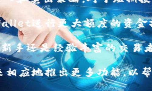 tpwallet什么时候可以显示价格

tpwallet, 加密货币, 价格显示/guanjianci

TPWallet是一款多功能的数字资产钱包，旨在为用户提供更好的加密货币管理和交易体验。随着区块链技术的不断发展和加密货币市场的持续升温，TPWallet逐渐吸引了越来越多的用户关注。在这种背景下，用户普遍关注的一个问题是：TPWallet什么时候能够显示价格？

TPWallet的价格显示与多重因素有关，包括市场行情、技术更新和外部数据源等。随着技术的迭代，TPWallet不断用户体验，增加了对多种币种的支持，同时也在努力为用户提供更准确、更即时的市场价格信息。

价格显示功能的推出旨在帮助用户即时掌握他们所持有数字资产的价值，从而更好地进行资产管理和投资决策。虽然目前不能给予确切的时间表，但开发团队承诺会尽快推出这一功能，以积极响应用户的需求。

可能相关问题1：TPWallet的价格显示功能会涉及哪些币种？
TPWallet的价格显示功能需要综合考虑支持的币种数量和市场需求。一般来说，主流的加密货币如比特币（BTC）、以太坊（ETH）、莱特币（LTC）等都会在价格显示功能中占据重要地位。与此同时，一些新兴的山寨币也可能会被纳入支持范围，以满足用户的多样化需求。

在选择币种时，TPWallet的开发团队会分析市场的流行趋势、交易量以及用户需求，从而做出科学合理的决策。此外，为了确保价格数据显示的准确性，TPWallet对接的价格数据源也会进行严格的选择和审核，以避免因数据不准确影响用户的资金管理和投资决策。

可能相关问题2：TPWallet价格显示功能的技术实现有哪些困难？
尽管TPWallet的开发团队对价格显示功能的实现持积极态度，但在技术实现过程中仍面临一些挑战。首先，如何确保数据的实时性和准确性是一项重要任务。市场上的价格波动极快，TPWallet需要通过高效的数据获取和更新机制来确保用户得到的价格是最及时的。

其次，TPWallet需要与多个第三方数据源进行对接，包括各大交易所的API。这些数据源各自有不同的接口和返回格式，TPWallet在开发过程中需要处理这些差异，以确保数据的兼容性和统一性。同时，为了提高系统的稳定性，TPWallet还需要服务器的响应速度，避免因流量过大导致服务中断。

最后，TPWallet需要确保价格显示功能的安全性，防止黑客攻击和数据泄露。这需要TPWallet在设计系统架构时考虑到安全措施，包括数据加密、访问控制以及定期的安全审计等。

可能相关问题3：TPWallet如何满足用户对价格功能的期望？
用户期待TPWallet的价格显示功能不仅能提供实时的市场价格，还希望能具有一定的数据分析和走势图功能。在这一点上，TPWallet开发团队也在积极进行市场调研，以更好地把握用户需求。

为了满足用户对价格功能的期望，TPWallet可以考虑添加一些高阶功能，比如价格提醒和历史数据分析。价格提醒功能允许用户设置特定价格，当市场价格达到设定值时，TPWallet会主动通知用户。这对于希望把握市场波动的投资者来说是非常实用的。

另外，历史数据分析功能也将为用户提供一个直观的市场趋势展示。这不仅有助于用户把握当前市场情况，还有助于用户进行长期的投资规划。TPWallet可以通过图表、蜡烛图以及其他可视化形式展示市场数据，让用户更加清楚地了解资产的走势。

可能相关问题4：TPWallet的价格功能对用户的投资决策将产生哪些影响？
TPWallet的价格显示功能将在多个方面影响用户的投资决策。首先，用户可以即时了解他们手中资产的价值变化，从而指导他们的买入和卖出策略。对于短期投资者而言，实时价格信息将帮助他们快速反应市场波动，获取更多的投资收益。

其次，价格显示功能的推出将提升用户对TPWallet的信任感。当用户能够在一个可靠的平台上轻松获取市场信息时，他们对于在TPWallet进行更大额度的资金操作和交易有了信心。这对于TPWallet的用户基数增长具有重要的推动作用。

最后，TPWallet的价格显示功能，特别是结合其他功能，如行情分析和价格提醒，将为用户提供一种全面的资产管理体验。无论是投资新手还是经验丰富的交易者，都能够通过这些功能作出更加理性、数据驱动的决策，从而在加密货币市场中占据优势。 

总之，随着加密货币市场的不断发展以及TPWallet自身的不断，用户对价格显示功能的期待将会逐渐得到满足。TPWallet也将在未来相应地推出更多功能，以帮助用户更好地管理和投资他们的数字资产。