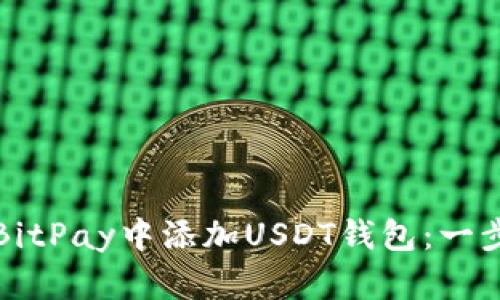 如何在BitPay中添加USDT钱包：一步步指南