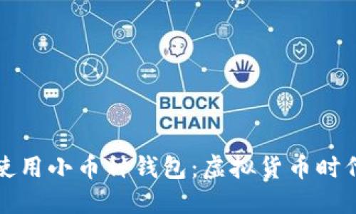 如何选择和使用小币种钱包：虚拟货币时代的安全指南