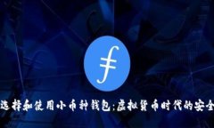 如何选择和使用小币种钱