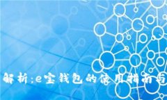全面解析：e宝钱包的使用