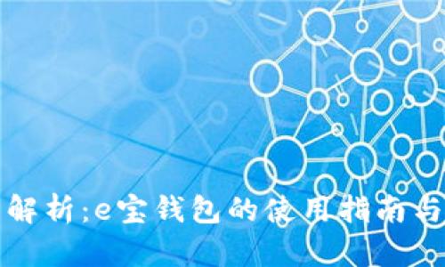 全面解析：e宝钱包的使用指南与技巧