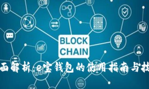 全面解析：e宝钱包的使用指南与技巧