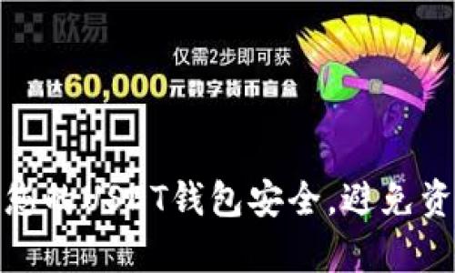 如何有效保护您的USDT钱包安全，避免资金被盗的风险