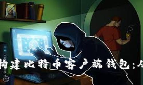 利用Qt语言构建比特币客户端钱包：从入门到精通