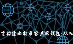利用Qt语言构建比特币客户