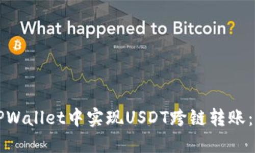 如何在TPWallet中实现USDT跨链转账：完整指南