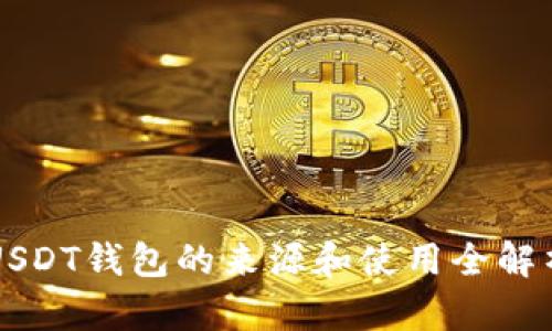 USDT钱包的来源和使用全解析