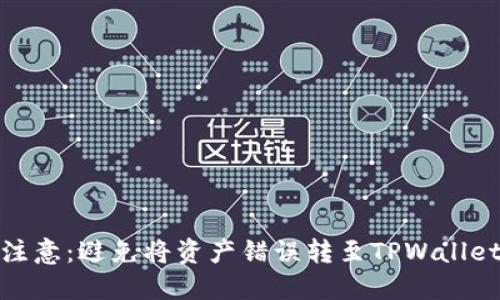 火币提币注意：避免将资产错误转至TPWallet链的风险