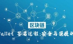 深入解析 TPWallet 签名过程