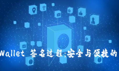 深入解析 TPWallet 签名过程：安全与便捷的资产管理之道