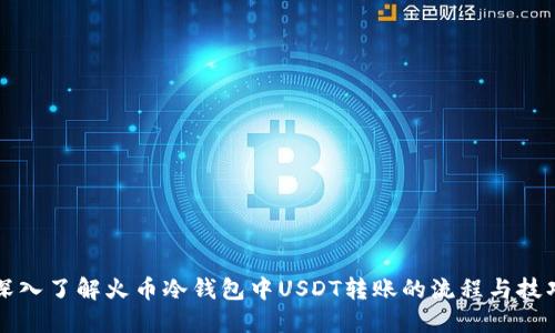 深入了解火币冷钱包中USDT转账的流程与技巧