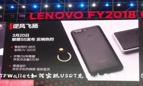 ## TPWallet如何实现USDT充值：全面解读与操作指南