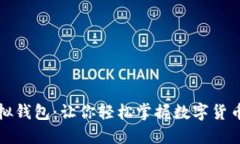 揭秘比特币模拟钱包：让