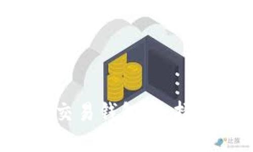 全面探讨比特币交易钱包：选择、使用与安全策略