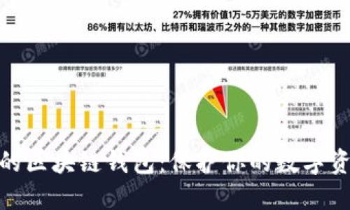 选择安全性高的区块链钱包：保护你的数字资产的完美选择