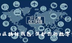 选择安全性高的区块链钱