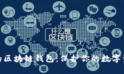 选择安全性高的区块链钱包：保护你的数字资产的完美选择