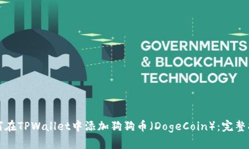 如何在TPWallet中添加狗狗币（DogeCoin）：完整指南