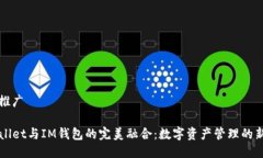 题目推广TPWallet与IM钱包的