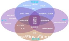 轻松注册以太坊APP钱包，