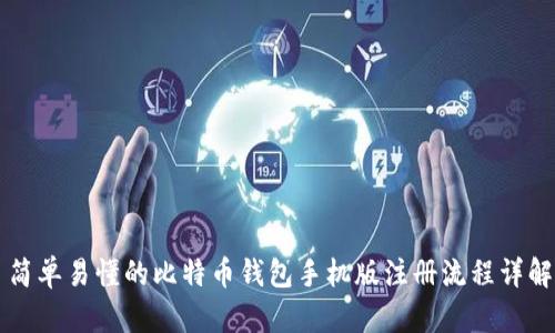 简单易懂的比特币钱包手机版注册流程详解