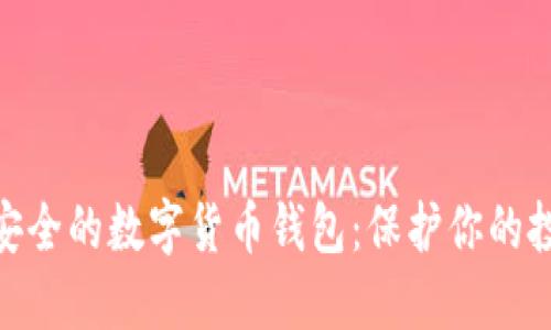 探索最安全的数字货币钱包：保护你的投资之道