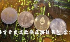 使用Go语言开发高效的区块