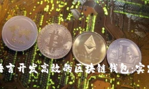 使用Go语言开发高效的区块链钱包：实践与挑战