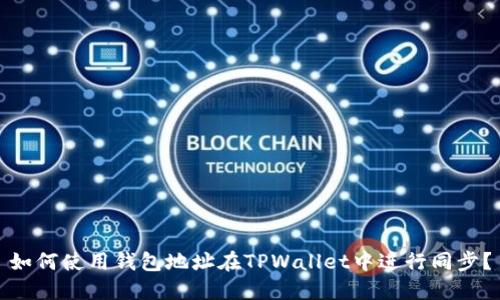 如何使用钱包地址在TPWallet中进行同步？
