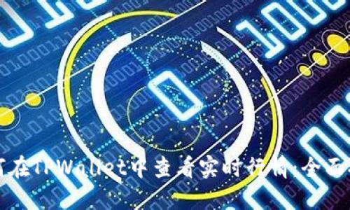 如何在TPWallet中查看实时行情：全面指南