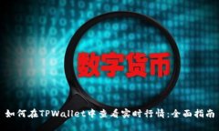 如何在TPWallet中查看实时行