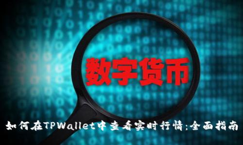 如何在TPWallet中查看实时行情：全面指南