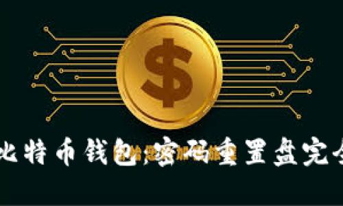 掌握比特币钱包：密码重置盘完全指南
