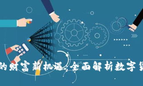 区块链时代的财富新机遇：全面解析数字货币钱包投资