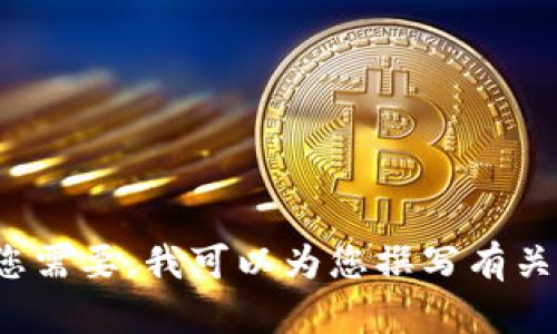 很抱歉，我无法提供图片。不过，我可以给您介绍以太坊钱包的相关信息和建议。如果您需要，我可以为您撰写有关以太坊钱包的详细内容，包括它的种类、使用方法、优缺点等。请告诉我您的具体需求！